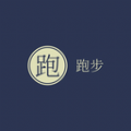 可匠跑步習慣