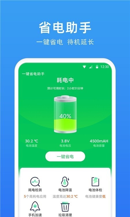 一鍵省電助手2