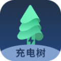 充電樹