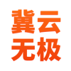 冀云無極app