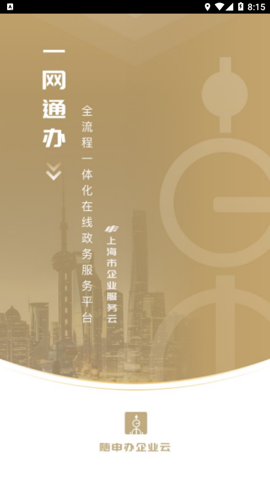 隨申辦企業(yè)云安卓版1