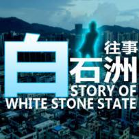 白石洲打工模擬器