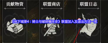 地下城堡4騎士與破碎編年史怎么加入聯(lián)盟
