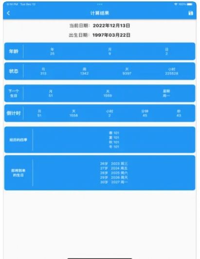 春秋歲月年齡計算器2