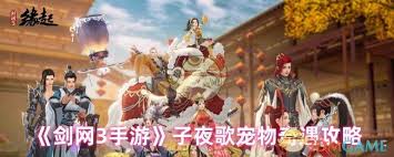 劍網(wǎng)3子夜歌寵物奇遇任務(wù)怎么完成