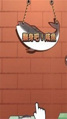 咸魚翻身游戲1