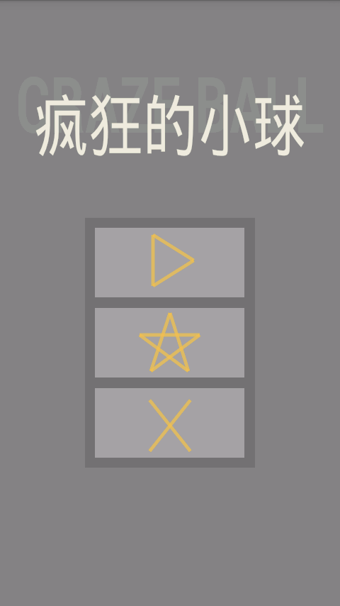 瘋狂的小球4