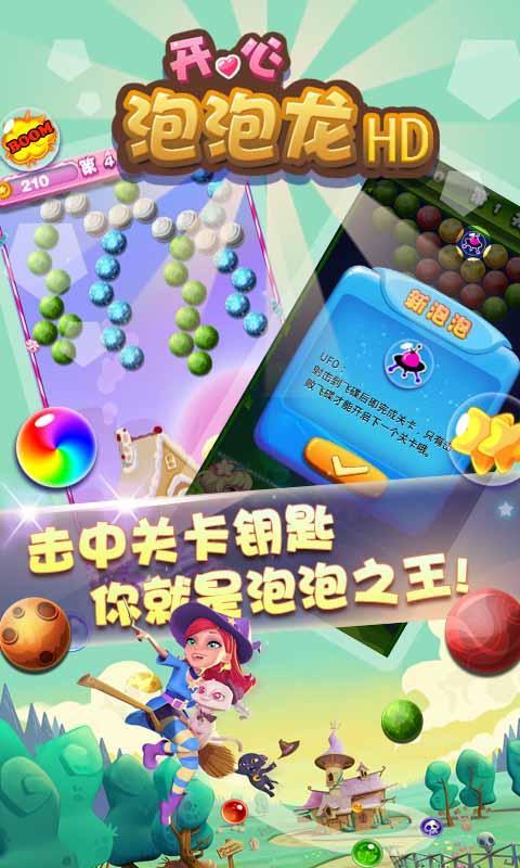 開心泡泡龍HD1