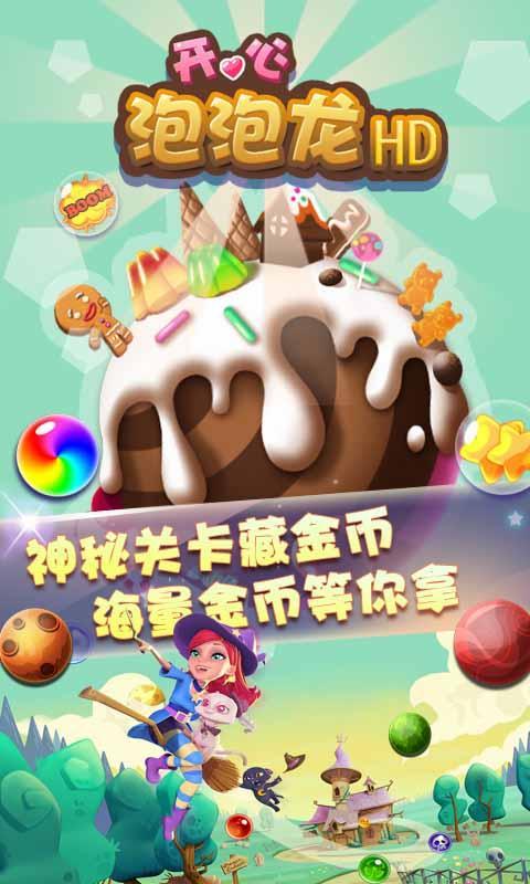 開心泡泡龍HD3