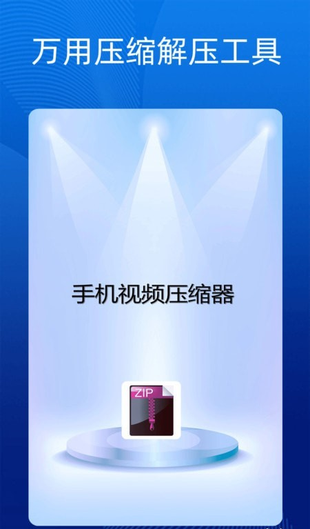 手機(jī)萬能解壓縮1