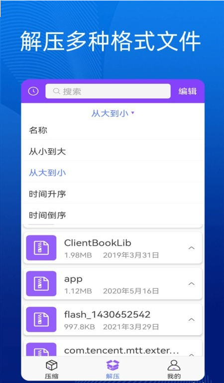 手機(jī)萬能解壓縮2