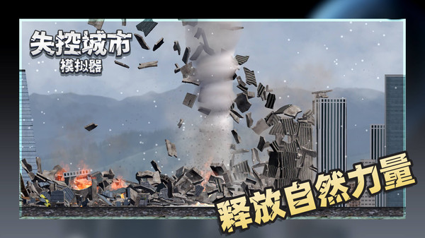 失控城市模擬器無廣告1