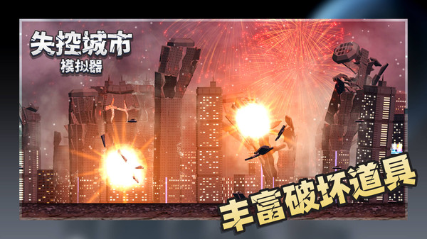 失控城市模擬器無廣告2