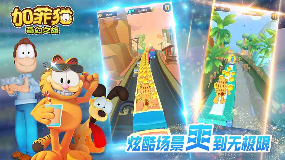 加菲貓奇幻之旅1