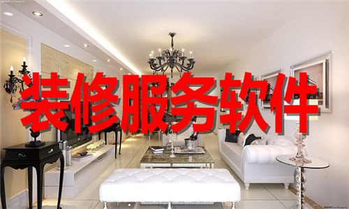 裝修服務(wù)軟件大全