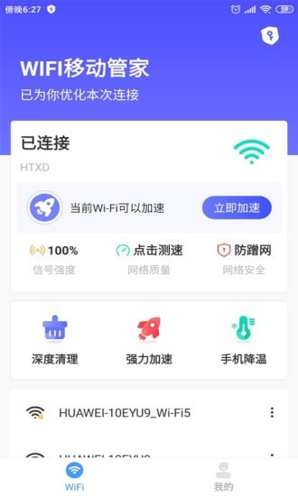WIFI移動(dòng)管家1