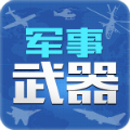 軍事武器介紹