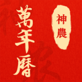 神農(nóng)萬年歷