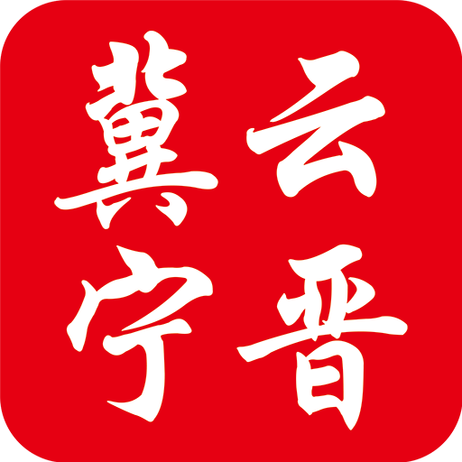 冀云寧晉軟件