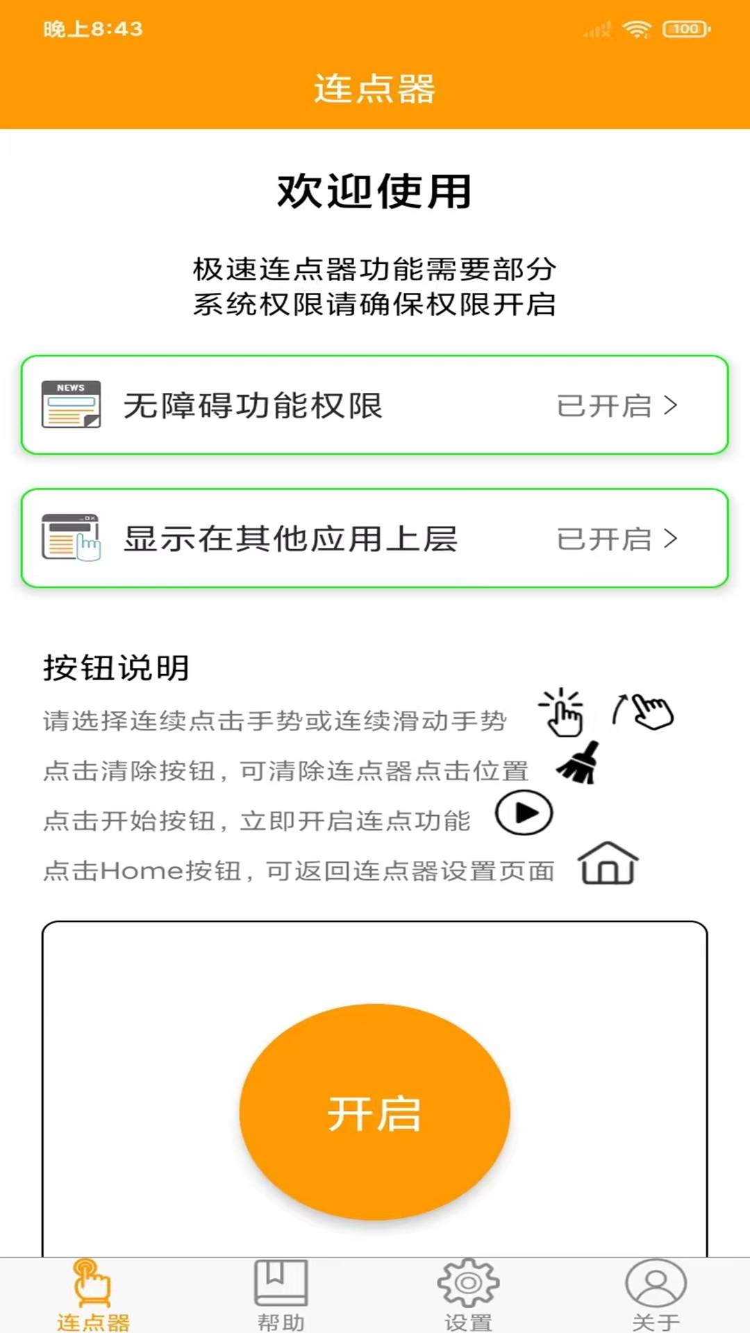 OK連點(diǎn)器3