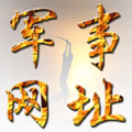 軍事網(wǎng)址大全