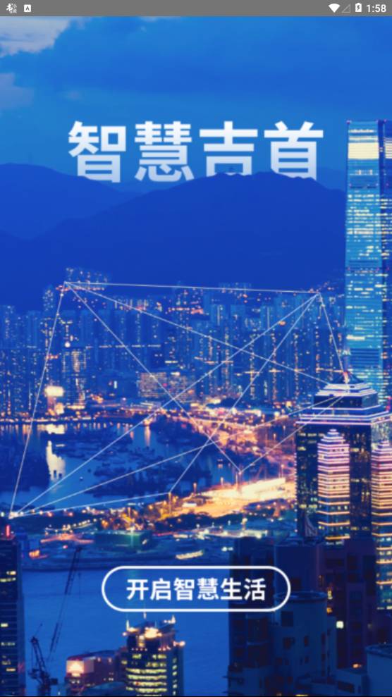 智慧吉首APP4