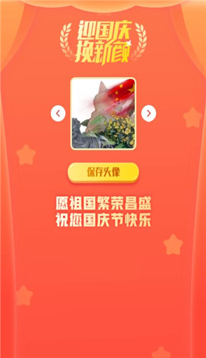 2022國(guó)慶頭像生成器1