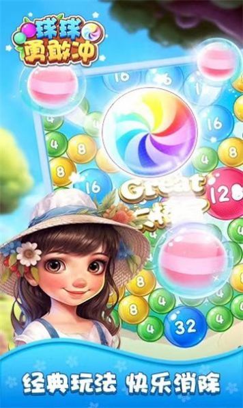 球球勇敢沖1