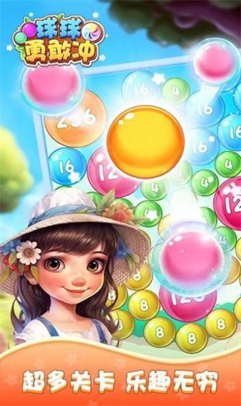 球球勇敢沖2