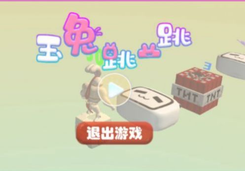 玉兔跳一跳1