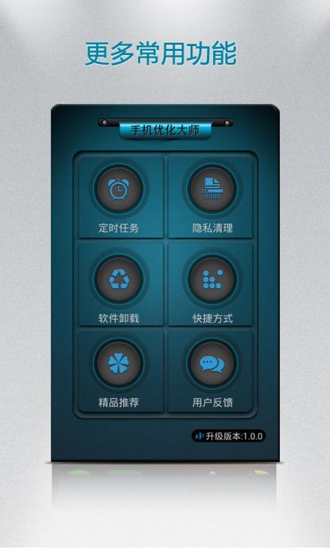 手機優(yōu)化大師2