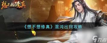 想不想修真混沌池開啟方法