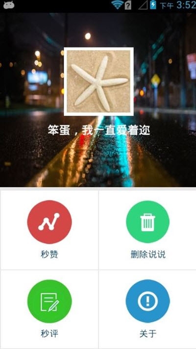 qq空間自動(dòng)說說點(diǎn)贊免費(fèi)版2