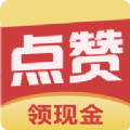 點(diǎn)贊成金領(lǐng)紅包福利版