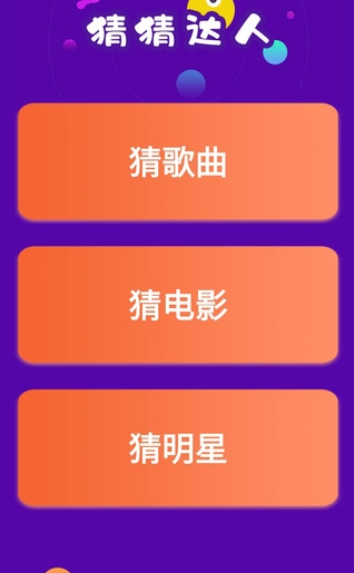 猜猜達(dá)人游戲v4.3.2安卓版3
