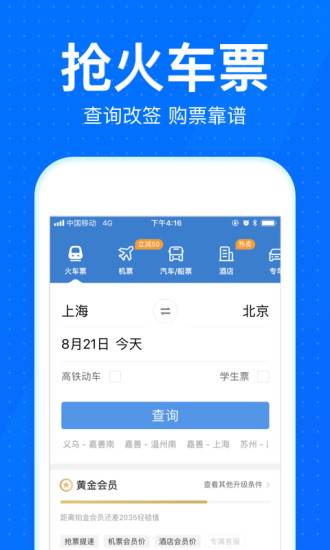 12306智行火車票2