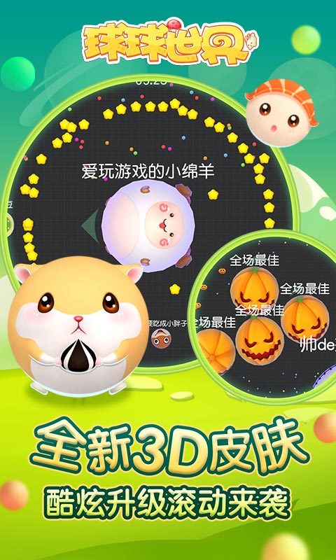 球球世界3