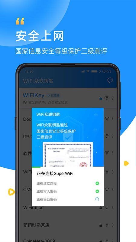 WiFi眾聯(lián)鑰匙v6.1.6手機(jī)版1