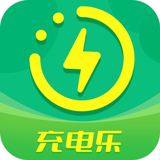 充電樂