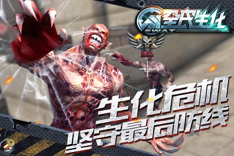 全民生化手游3