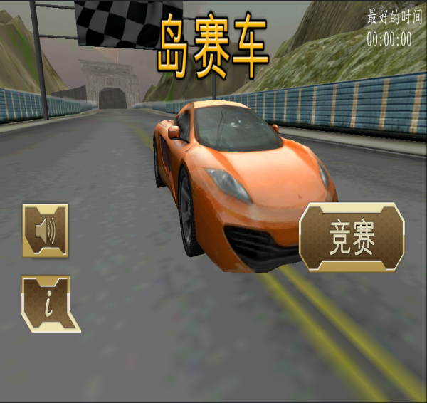 孤島賽車1