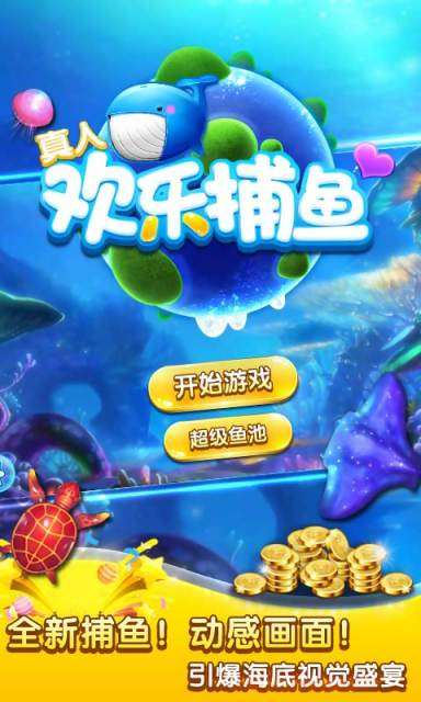 真人歡樂捕魚1
