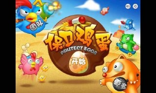 保衛(wèi)雞蛋1