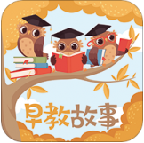 早教故事