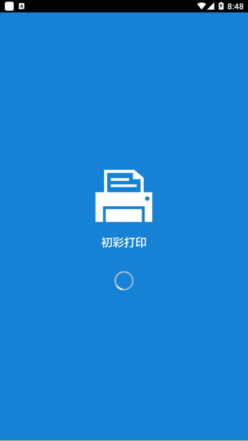 初彩打印安卓版1