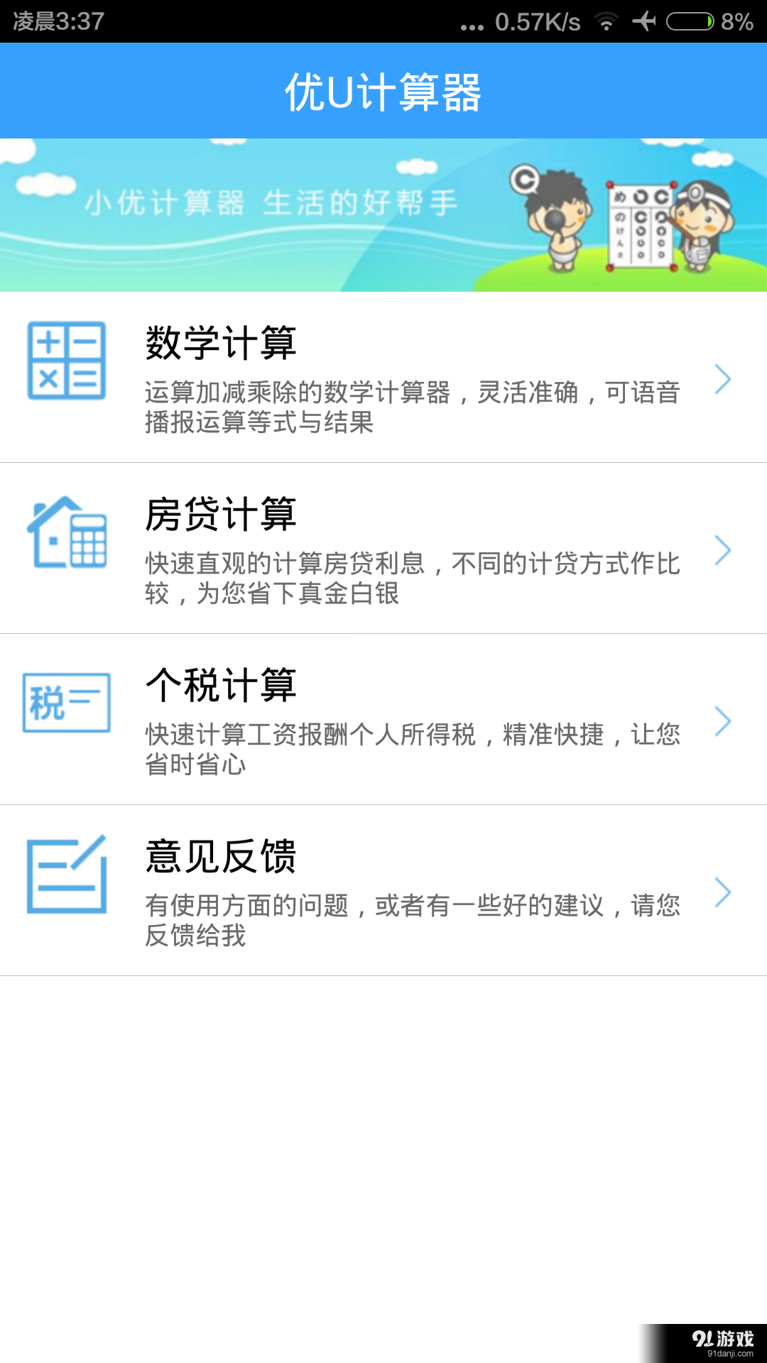 優(yōu)U計算器1