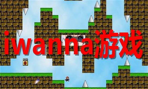 iwanna游戲大全