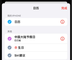 iPhone14Pro如何設(shè)置節(jié)假日日歷