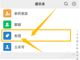 微信如何分組管理好友