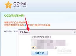 QQ空間如何辦理關(guān)閉申請(qǐng)
